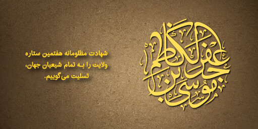 شهادت امام موسی کاظم