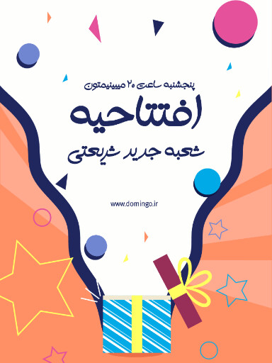 فروشگاه، افتتاحیه، شعبه جدید