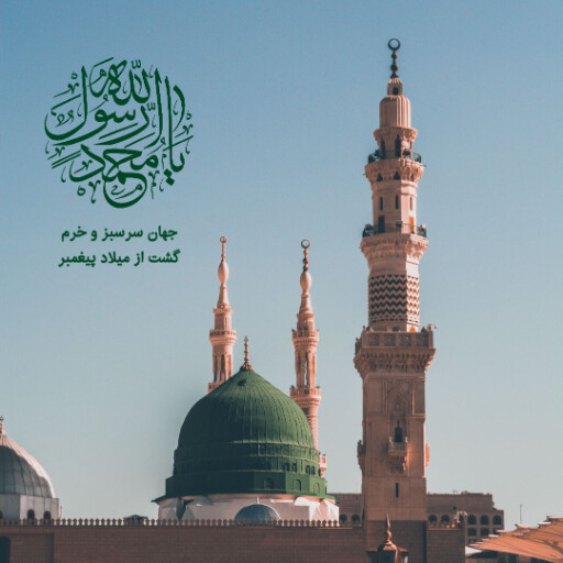 ولادت حضرت محمد