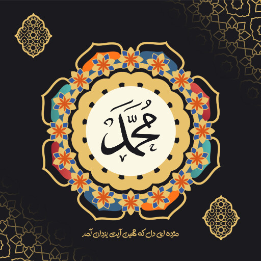 ولادت حضرت محمد