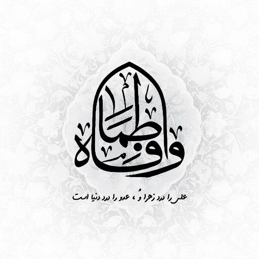 حضرت فاطمه زهرا