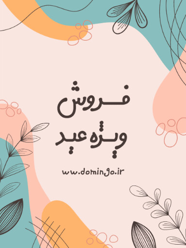 فروش ویژه عید