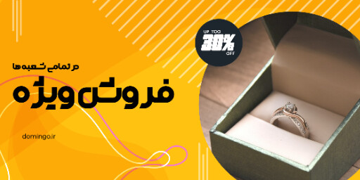 فروش ویژه ، جواهر ،‌اکسسوری ، بدلیجات