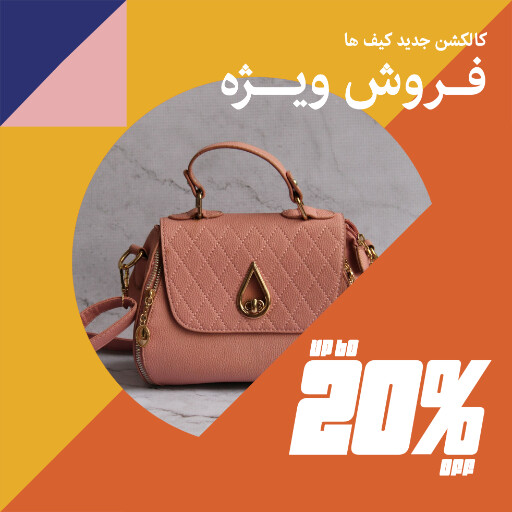 کیف ، مد و پوشاک ، مزون ، اکسسوری