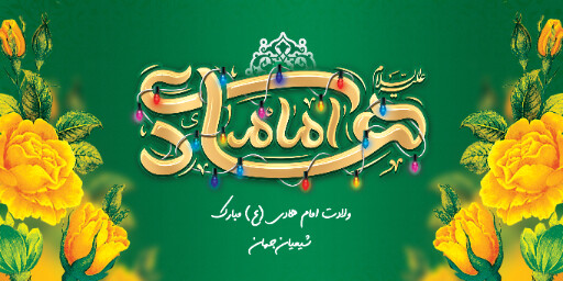 ولادت امام هادی