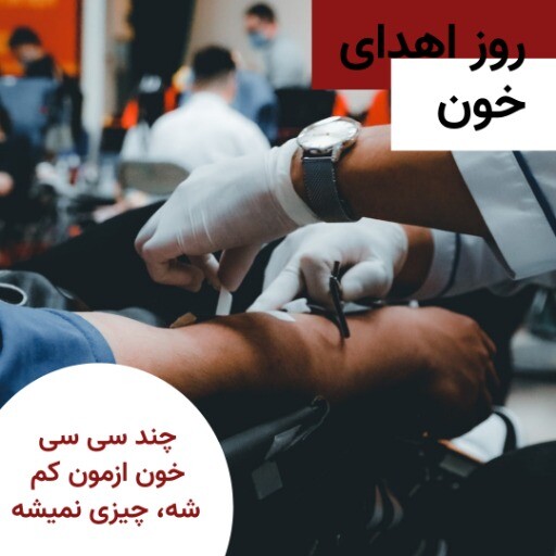 اهدای خون ۰۱۲۰۴۱۴۱۲
