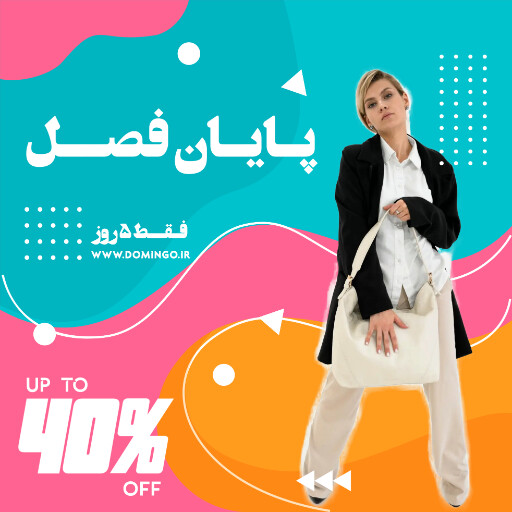 فروش ، آخر فصل ، تخفیف ، فروش ويژه