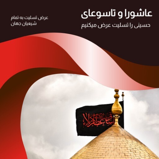 عاشورا ۷۸۶۸۳۵۶۱۲۴۰۰۰۰۰۴