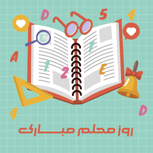 روز معلم