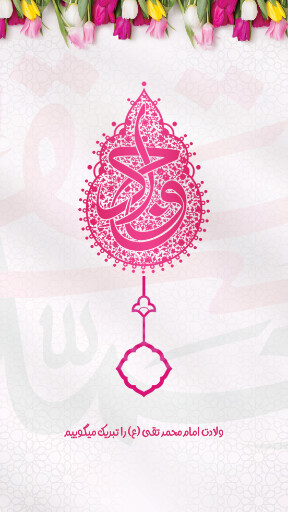 امام محمد تقی
