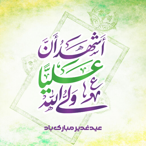 عید غدیر
