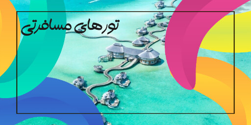 مسافرت، آژانس مسافرتی و هوایی، سفر