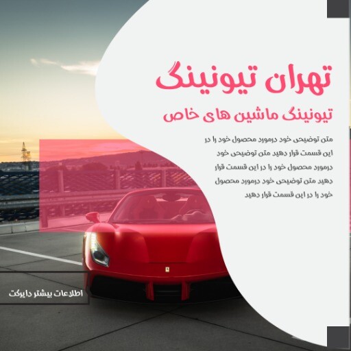 تهران تیونینگ ماشین های خاص ۸۸۲۱۳۱۰۸