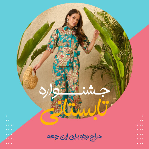 حراج تابستانی لباس