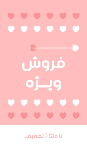 فروش ویژه ، قلب