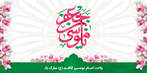 ولادت امام موسی کاظم