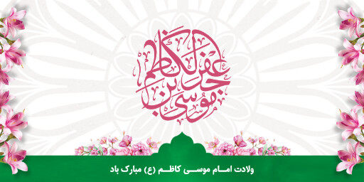 ولادت امام موسی کاظم