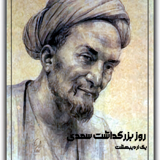 روز سعدی