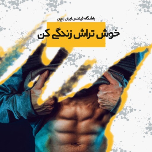 باشگاه فیتنس