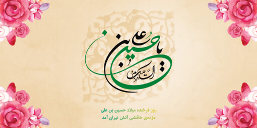 ولادت امام حسین
