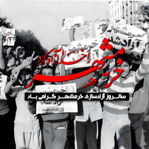 خرمشهر