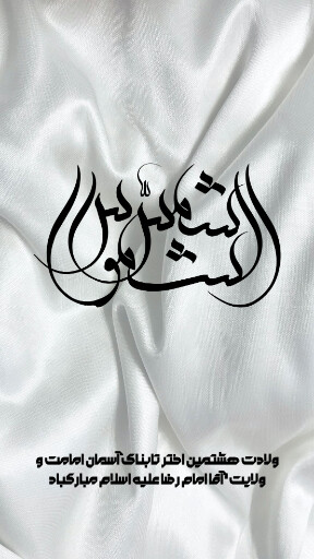 امام رضا
