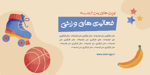 کلاس های بعد از مدرسه ، بازی ، ورزش ، اسکیت ،گیتار ، موز ، بسکتبال ، توپ ، تکلیف ، ستاره