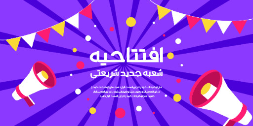 فروشگاه، افتتاحیه