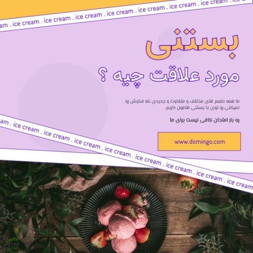 بستنی متفاوت ۸۳۱۲۴۹۹۰۰۰۷