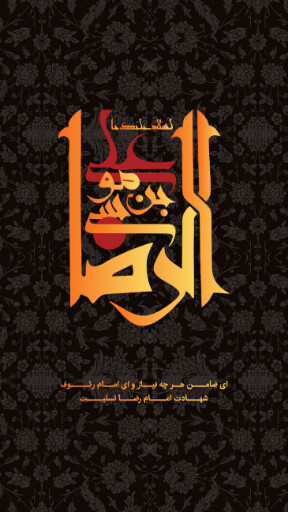 امام رضا