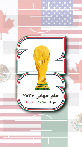 جام جهانی ۲۰۲۶