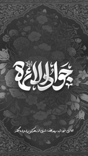 امام محمد تقی