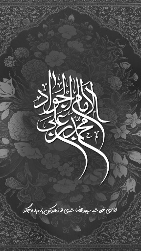 امام محمد تقی