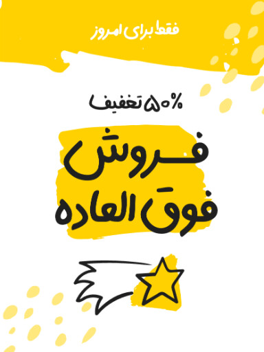 فروش ویژه، تخفیف، فقط امروز، آخرسن فرصت