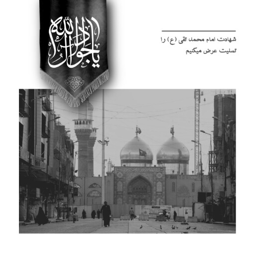 امام محمد تقی