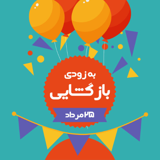 بازگشایی،‌افتتاحیه، فروشگاه