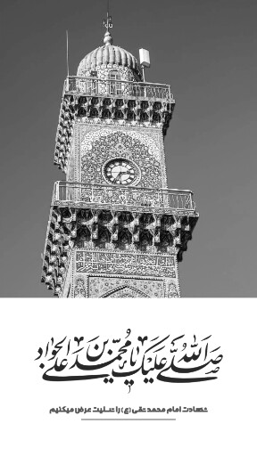 امام محمد تقی
