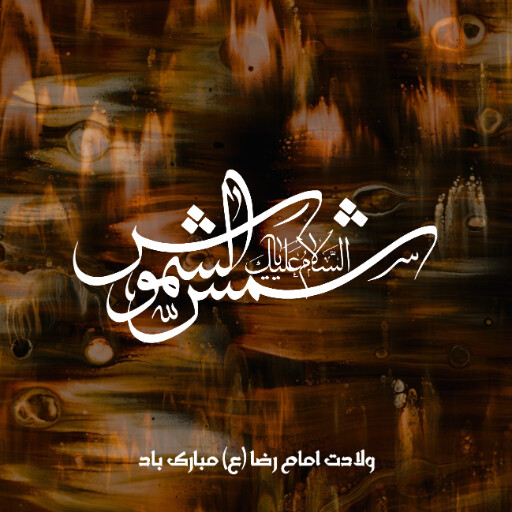 امام رضا