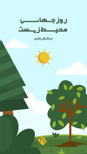 محیط زیست