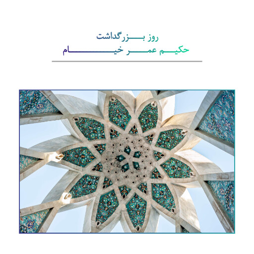 روز عمر خیام