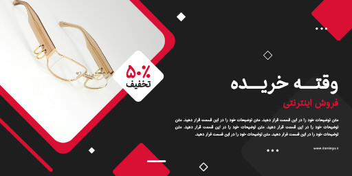 فروش ویژه، عینک ، تخفیف، فروش اینترنتی