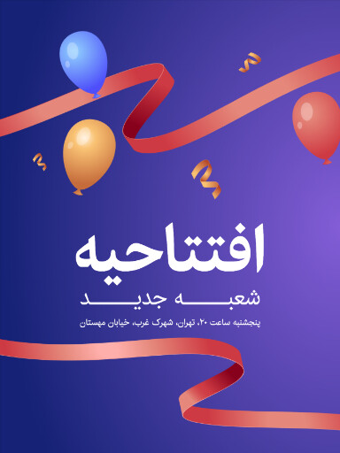 افتتاحیه ، شعبه جدید،‌ بادکنک