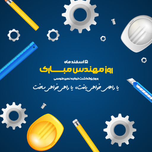 روز مهندس ، ابزار ، کلاه ایمنی ، آچار ، چرخدنده ، نقشه ، چکش ، خط کش ، پرگار ، گونیا
