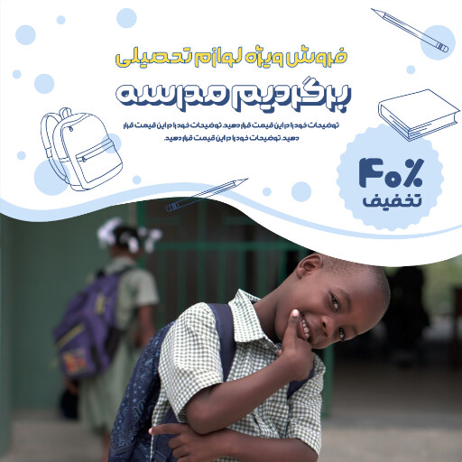 برگشت به مدرسه