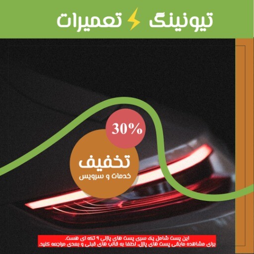 تیونینگ ماشین ۸۲۱۳۰۸