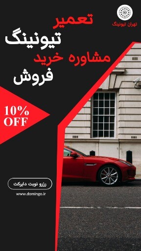 تیونینگ تهران ۹۹۹۳۱۲۳۱۰۴