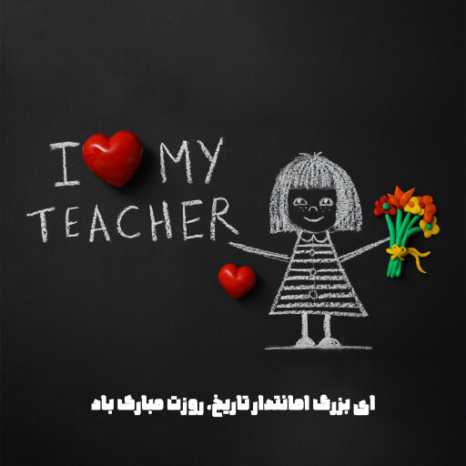 روز معلم