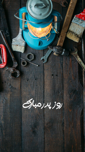 روز پدر ، ابزار ، تعمیر ، آچار