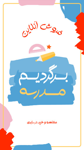 برگشت به مدرسه