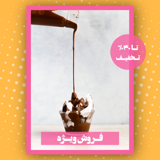 قنادی ، بیکری ، شیرینی ، دسر ، کافه نان